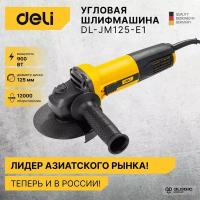 Угловая шлифмашина (болгарка) сетевая Deli DL-JM125-E1 (900Вт, 125мм, 12000об/мин, картон)