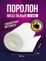 Поролон мебельный листовой 2х1 м 20 мм