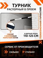 Турник распорный в проем COMFORT - неопреновое покрытие 110-125 см