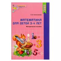 Математика для детей 3-4 лет. Метод. пособие к раб. тетради 