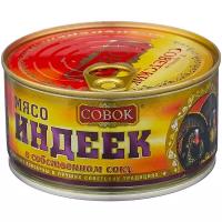 Мясо индееек в с/с Совок 325 гр, ж/б №8 с ключом