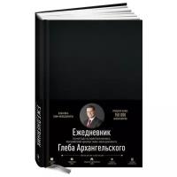 Ежедневник Альпина Паблишер Метод Глеба Архангельского недатированный на 2020 год, А5, 176 листов, черный