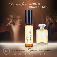 Духи масляные, парфюм - ролик по мотивам Chanel No. 5 3 мл, AROMAKO