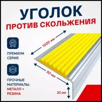 Противоскользящий алюминиевый угол-порог на ступени Премиум 50мм, 1м