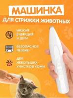 Триммер для собак и кошек Pawbby Local Shaver Hair Trimmer MG-FP001A-EU