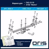 Фаркоп Oris / Bosal ТСУ для 