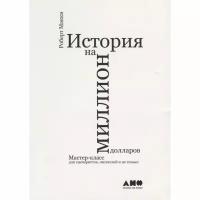 Книга Альпина нон-фикшн История на миллион долларов. Мастер-класс для сценаристов. 2018 год, Макки Р