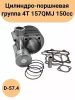 Цилиндро-поршневая группа 4T 157QMJ 150cc d-57, 4 p-15