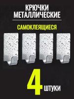 Крючки самоклеящиеся настенные для полотенец в ванную и кухню на липучках без сверления