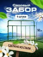 Садовый забор Триада металлический длина 2 метра, 4 секции, высота 50 см. Ограждение для сада, цвет зеленый