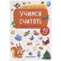 Задания для самых маленьких. Учимся считать: книжка с наклейками