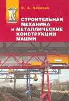 Строительная механика и металлические конструкции машин | Соколов Сергей Алексеевич