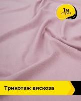 Ткань для шитья и рукоделия Трикотаж вискоза 1 м * 150 см, розовый 011