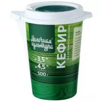 Кефир Молочная культура м.д.ж. 3.5-4.5% 500г Россия, бзмж