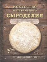 Искусство натурального сыроделия. Традиционные технологии приготовления сыра в домашних условиях