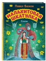 Бажов П. П. Малахитовая шкатулка. Сказы (ил. М. Митрофанова)