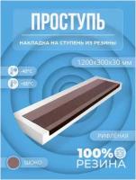 Накладка на ступень резиновая противоскользящая (Проступь) Удлиненная рифленая 1200x300x30