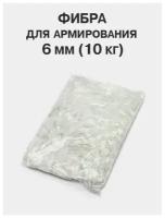 Фиброволокно для армирования 6мм -10 кг. Фибра полипропиленовая. Фибра для бетона. Фибра для стяжки, штукатурки