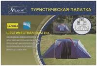 Палатка 6-местная LANYU LY-1699-3