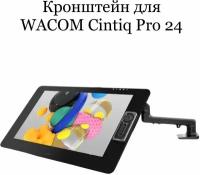 Кронштейн для Wacom Cintiq Pro 24