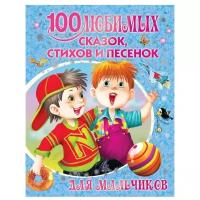 100 любимых сказок, стихов и песенок для мальчиков