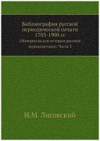 Библиография русской периодической печати 1703-1900 гг. (Материалы для истории русской журналистики). Часть 3