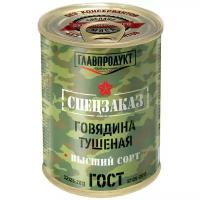 Главпродукт Говядина тушеная Спецзаказ ГОСТ, высший сорт 338 г