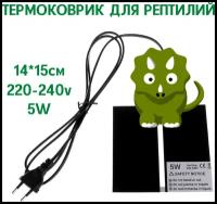 Греющий коврик с терморегулятором/Термоковрик для рептилий, 5 Вт, 14х15 см