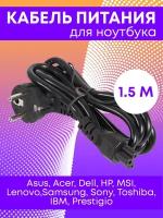 Кабель питания для ноутбука 3 pin, 1,5 м