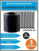 Лента карнизная вентиляционная ПВХ перфорированная для кровли. 3 штуки. Чёрная (RAL 9005)