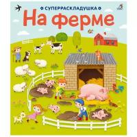 Книжка-игрушка Суперраскладушка. На ферме