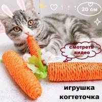 Игрушка для кошек, морковка - когтеточка
