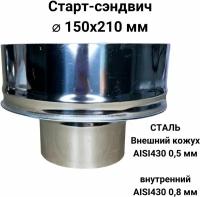 Старт сэндвич, переход моно-термо для дымохода D 150x210 мм (0,8/430*0,5/430) 