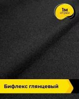 Ткань для шитья и рукоделия Бифлекс Глянцевый 1 м * 155 см, черный 001