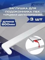 Заглушка для подоконника ПВХ белая 600 мм 3 шт