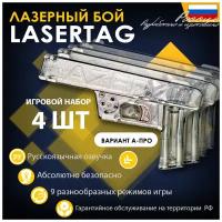 Бластеры Laserkids( Вариант А про + АКБ). Лазертаг. Сделано в России. Игровой набор для 4-х игроков с АКБ. Лазеркидс