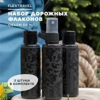 Дорожный набор флаконов FlexTravel