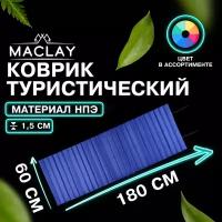 Коврик Maclay, туристический рулонный, размер 180 х 60 х 1,5 см, цвет микс