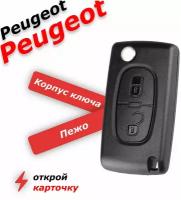 Корпус ключа зажигания для Peugeot, Пежо, 2 кнопки лезвие VA2T