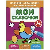 Книжка с наклейками 