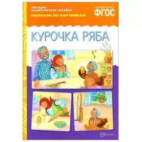 Книга Мозаика-Синтез ФГОС Рассказы по картинкам. Курочка Ряба, 29.5х20.8 см