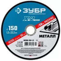 ЗУБР X-2 150 x 1.2 x 22.2 мм, для УШМ, круг отрезной по металлу, профессионал (36200-150-1.2)