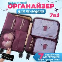 Сумка-органайзер для вещей 7 в 1