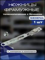 Ножницы фрамужные телескопические с бочонком SIEGENIA 1шт