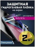 Защитная пленка Meizu metel гидрогелевая