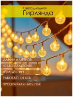 Гирлянда светодиодная / Гирлянда Шарики / Новогодняя гирлянда / 6м / 40 LED ламп / тёплый белый