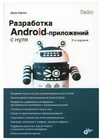 Хортон Разработка Android-приложений с нуля