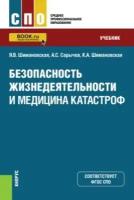 Шимановская Я. В, Сарычев А. С, Шимановская К. А. Безопасность жизнедеятельности и медицина катастроф. Учебник