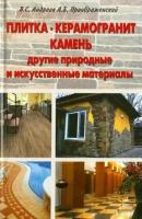 преображенский, андреев: плитка. керамогранит. камень, другие природные и искусственные материалы.применение.технология работ