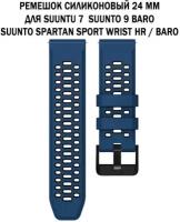 Ремешок 24 мм для Suuntu 9 Baro, Suuntu 7, Suuntu Spartan Sport двухцветный дышащий силиконовый (темно-синий с черным)